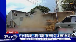 砂石車超載上坡倒退嚕! 後車急閃「滿車砂石」翻了｜TVBS新聞 @TVBSNEWS01