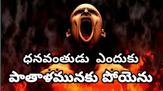 || Why did the rich man go to hell || ధనవంతుడు ఎందుకు పాతాళమునకు పోయెను