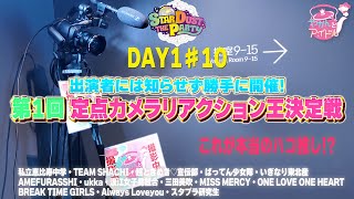 これが本当のハコ推し！？第1回・定点カメラリアクション王決定戦DAY1 #10