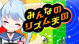 【みんなのリズム天国】リズム感皆無。そんなんでクリアできるのか？【比留間ねんね/新人Vtuber】