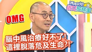 腦中風治療好不了，「這裡」脫落危及生命？！【媽媽好神之俗女家務事】20200526 part3 EP117 王祚軒 佩甄