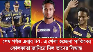 সর্বনাশ বিসিবির নাটকে সাকিবকে ছেড়ে দিল কোলকাতা। খেলা হচ্ছেনা এবারের IPL |Shakib Al Hasan KKR