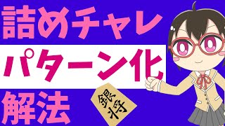 詰めチャレパターン化解法 Part7