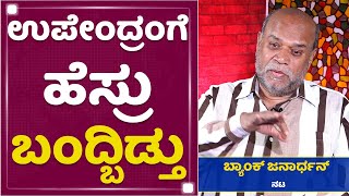 Bank Janardhan :ಉಪೇಂದ್ರ ನೀನೆ ಆ ಪಾತ್ರ ಮಾಡ್ಬೇಕು ಅಂದಿದ್ದ | NewsFirst Kannada