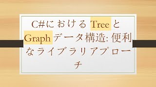 C#におけるTreeとGraphデータ構造: 便利なライブラリアプローチ