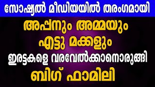 സോഷ്യൽ മീഡിയയിൽ വൈറലായി അപ്പനും അമ്മയും എട്ടു മക്കളും...🥰 ഇരട്ടകളെ വരവേൽക്കാനൊരുങ്ങി ബിഗ് ഫാമിലി😘