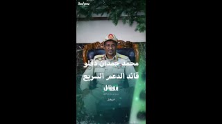 بروفايل عن محمد حمدان دقلو قائد ميليشيا الدعم السريع في السودان