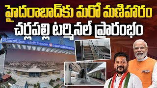 హైదరాబాద్ కు మరో మణిహారం | PM Modi Inaugurates Cherlapally Railway Terminal | CM Revanth Reddy