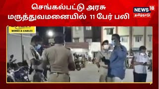 Chengalpattu | செங்கல்பட்டு அரசு மருத்துவமனையில் 11 பேர் பலி :  நடந்தது என்ன? | Corona Death