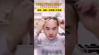 理发师晒“地中海解决方案”，稀疏头发也能变浓密，网友：真是一方有难八方支援#地中海 #理发 #脱发