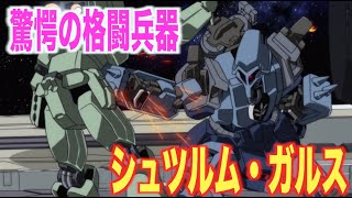 【ガンダムUC】シュツルム・ガルスの秘めた格闘武装！？強力スペック「AMX-101E 」(SCHUZRUM-GALLUSS)【MS解説】