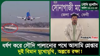 ধ/র্ষ/ণ করে সৌদি পালানোর পথে বিমানবন্দরে যা ঘটল | Saudi | Spain | Hajj | Plane | Probash Time