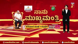 Naanu Mukhyamantri - ಶನಿವಾರ ಸಂಜೆ 7 ಗಂಟೆಗೆ | HD Kumaraswamy | @newsfirstkannada