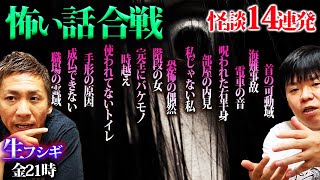 【生フシギVol.3】本当にあった怖い話14連発【怪談】【ナナフシギ】