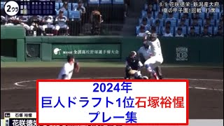 【ドラフト1位】2024年巨人ドラフト1位石塚裕惺プレー集