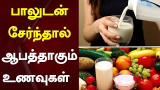 பாலுடன் சேர்ந்தால் ஆபத்தாகும் உணவுகள் | Milk | Risky Foods | Web Special | Sathiyam Tv