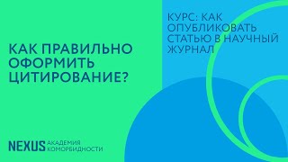 Лекция 16. Как правильно оформить цитирование?