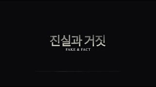 5·18역사왜곡홍보캠페인 '진실과 거짓' (Fake \u0026 Fact)