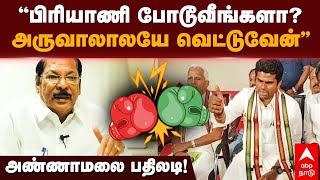 Annamalai Vs RS Bharathi | ”என்ன பிரியாணி போடூவீங்களா? அருவாலாலயே வெட்டுவேன்”அண்ணாமலை பதிலடி!