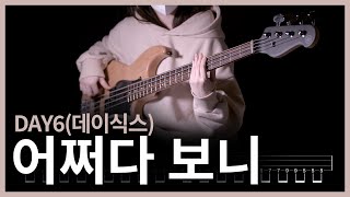 335. DAY6(데이식스) - 어쩌다 보니(Somehow) 【★★★☆☆】 (Bass Cover) | 베이스 악보[TAB]