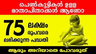 പെൺകുട്ടികൾക്ക് പ്രായപൂർത്തി ആകുമ്പോൾ കൈകളിൽ എത്തുന്നത് 75 ലക്ഷം രൂപ വരെ l സുകന്യ സമൃദ്ധി യോജന