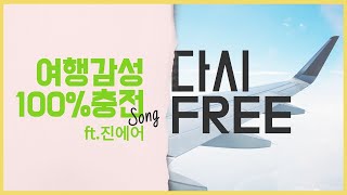 기내음악제작 [ 진에어노래 다시FREE ] 로고송제작