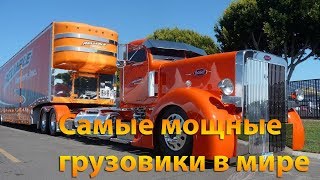 Самые крутые и мощные грузовики в мире!))