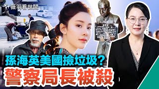 香港名媛死後托夢破案；當代秦檜？中共給他塑跪像；演員不香嗎，孫海英去美國撿垃圾？真相是什麼？河北一警察局長被殺，報應不爽。｜薇羽看世間  第617期 20230302