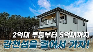 C219  여주 강천면 2억대 모델도 2세대  전기및 통신 지중화작업  2억대부터 5억대까지 다양한 타입으로 별장 및 세컨하우스로도 적합