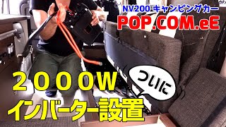 【インバーター取り付け】２０００Wインバーターを設置＆充電器移設 /NV200 キャンピングカー ポップコンeE