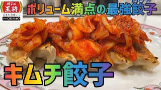 【キムチ餃子】100日間『餃子の王将』生活【75日目】【裏ワザ・裏メニュー】