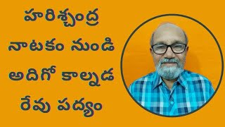 హరిశ్చంద్ర నాటకం నుండి అదిగో కాల్నడ రేవు పద్యం | Harischandra Natakam Lo Adigo Kaalnada Revu Padyam