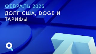 Течения, 26.02.2025. Долг США, DOGE и Тарифы.