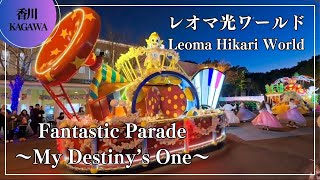 Fantastic Parade～My Destiny’s One～ レオマ光ワールド Leoma Hikari World レオマリゾート