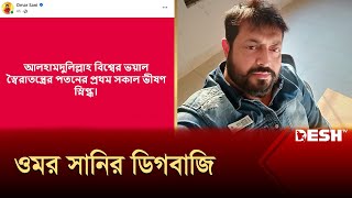 আ.লীগের তোষামোদকারী ওমর সানি নিলেন পল্টি | ওমর সানি | Entertainment News | Desh TV