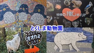 とくしま動物園へ行ってきた！のんびり、気楽に見てください！2022/10/1(土)