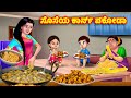 ಸೊಸೆಯ ಕಾರ್ನ್ ಪಕೋಡಾ Atte Vs Sose | Kannada stories | Stories in Kannada | Anamika TV Kannada