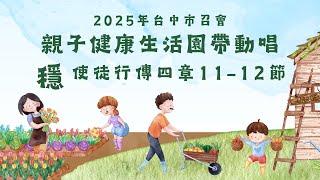 2025台中市召會親子健康生活園帶動唱_穩 祂是你們匠人所輕棄的石頭(徒4:11-12)