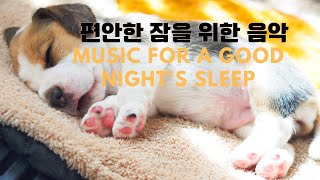 (5시간)편안한 잠과 깊은 수면을 위한 음악-MUSIC FOR A GOOD NIGHT'S SLEEP(5 hours)