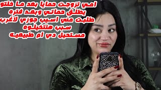 امي تزوجت حمايا بعد ما خلتو يطلق حماتي 😨وبعد فتره طلبت مني اسيب جوزي لاغرب سبب هتتخيلوه  دي طبيعيه😱