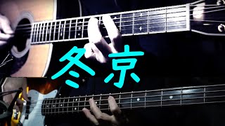 『冬京』 風〜Cover〜