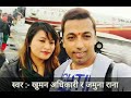 Aashu Puchhdai Chhu by Khuman Adhikar and Jamuna Rana Nepali Lok Dohori Audio Song