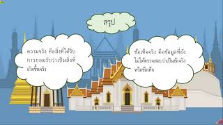 ประวัติศาสตร์ ป 5 ความจริงและข้อเท็จจริงเกี่ยวกับเรื่องราวในท้องถิ่น