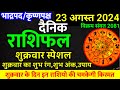 Aaj ka rashifal 23 August 2024 Friday Aries to Pisces today horoscope in Hindi