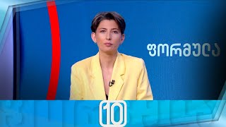 ფორმულა 10:00 საათზე — 23 მაისი