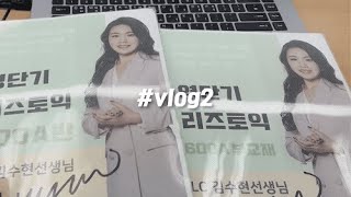 🌸 리즈토익 [#강사브이로그] 부산토박이 수현샘의 일상 VLOG #2 / 직장인의 24시간, 출근길, 영단기부산학원, 점심시간, 강의실소개, 퇴근길