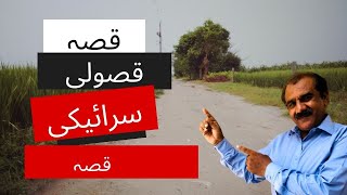 Qisa QASOLi |قصہ قصولی | سرائیکی قصہ  | Saraiki stories