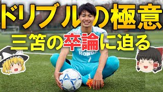 【海外サッカー】三笘のドリブルの極意はどこにある？三笘自身の大学時代の卒論・研究、本人と関係者のコメントからその極意、進化についてゆっくり解説