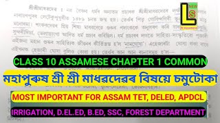 মহাপুৰুষ শ্ৰী শ্ৰী মাধৱদেৱৰ বিষয়ে চমুটোকা। Class 10 Assamese Chapter 1 HSLC Common Question answer