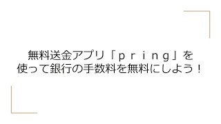 ろぐろぐ的日々の節約術　無料送金アプリ「pring」を使って銀行の手数料を無料にしよう